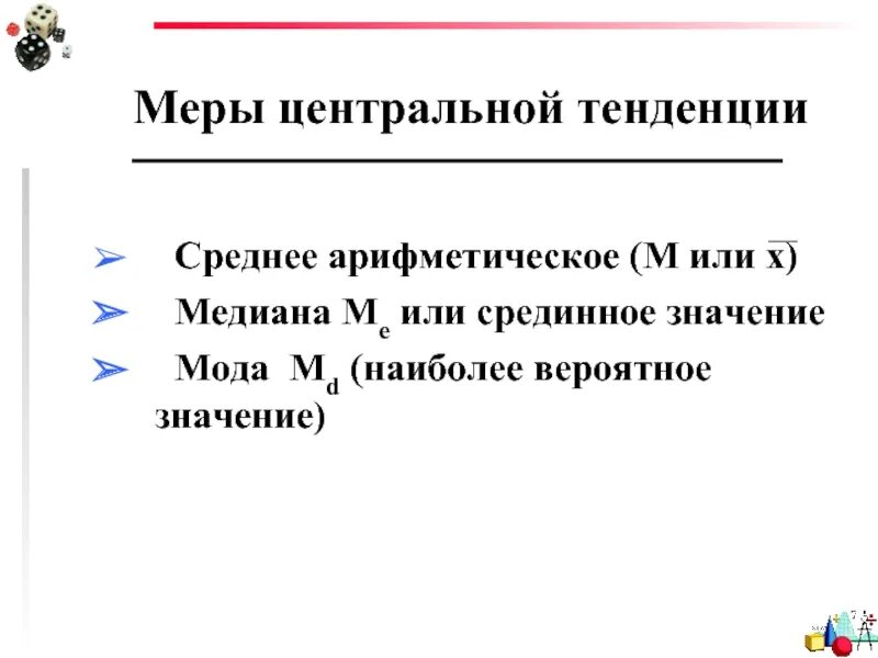 Меры центральной тенденции массива. Меры центральной тенденции среднее арифметическое. Меры центральной тенденции. Меры центральной тенденции Медиана. Меры центральной тенденции. Мода. Медиана. Среднее.