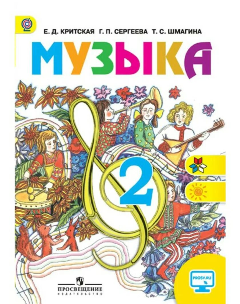 Учебник по музыке школа россии. Е.Д.Критской г.п.Сергеевой т с Шмагина 2 класс. Учебник Критская е.д., Сергеева г.п., Шмагина т.с школа России. Критская е.д.,  Сергеева г.п.,  Шмагина т.с. 5 класс. Учебник по Музыке 2 класс.