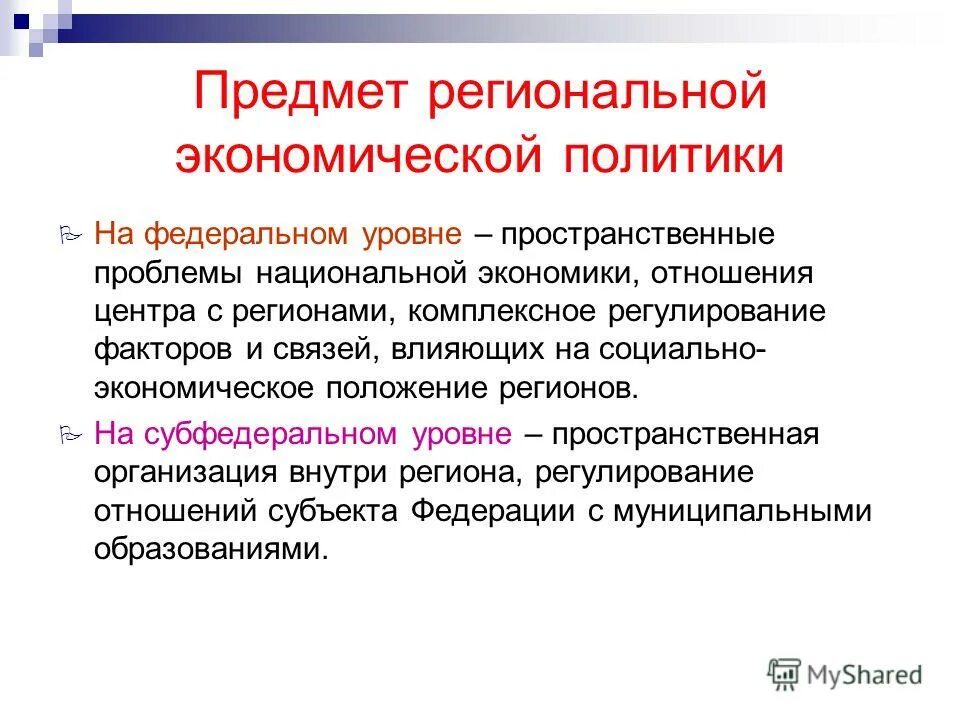 Проблема национального уровня. Объекты региональной экономики. Предмет региональной экономики. Объектом региональной экономики является:. Пространственная организация национальной экономики.