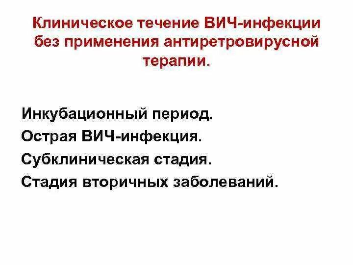 Субклинический вич. Клиническое течение ВИЧ инфекции. Клиническое течение ВИЧ инфекции без применения антиретровирусной. Стадии клинического течения ВИЧ инфекции. Течение ВИЧ инфекции график.