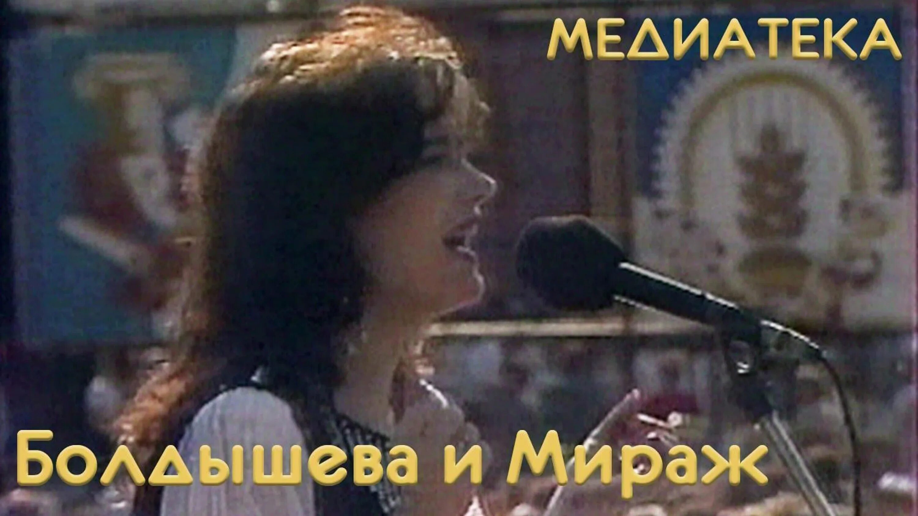 Группа Мираж Болдышева. Мираж 1993 концерт. Мираж не забывай наш вечер