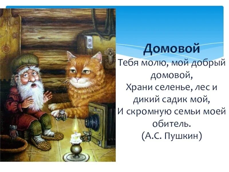 Пушкин домовой стихотворение. Стихотворение домовому пушкина. Пушкин домовому стихотворение. Стихи пушкина домовому. Пушкин домовой стихотворение.