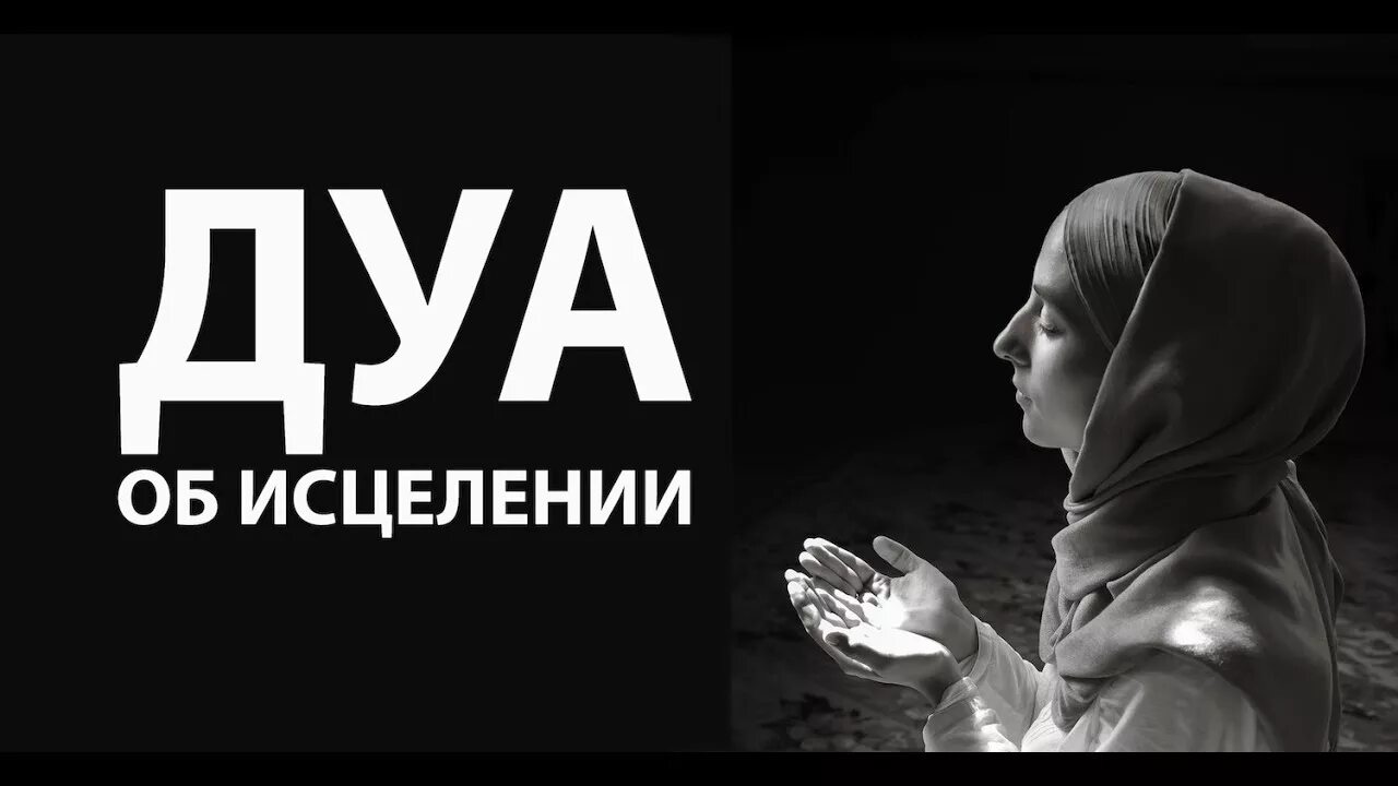 Дуа для исцеления. Дуа для исцеления от болезни. Дуа для исцеления больного. Дуа за исцеление ребенка. Мусульманское исцеление