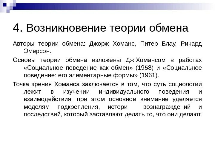 Автор теории обмена. Хоманс теория социального обмена. Теория социального действия. Хоманс и п. Теория социального обмена.