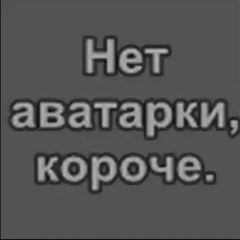 Аватарки не пишите мне. Аватарка отсутствует. нет аватара. нету аватарки. аватарка нет фото.