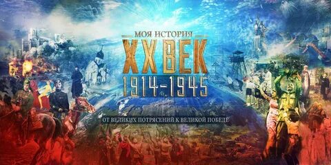 Век потрясений