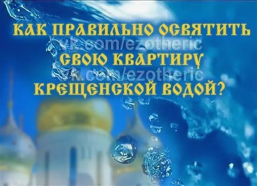 Как правильно освятить святой водой. Молитва для освящения квартиры Святой водой самостоятельно. Освещение воды на крещение. Молитва на освящение дома Святой водой. Молитва на освящение квартиры Святой водой крещенской водой.