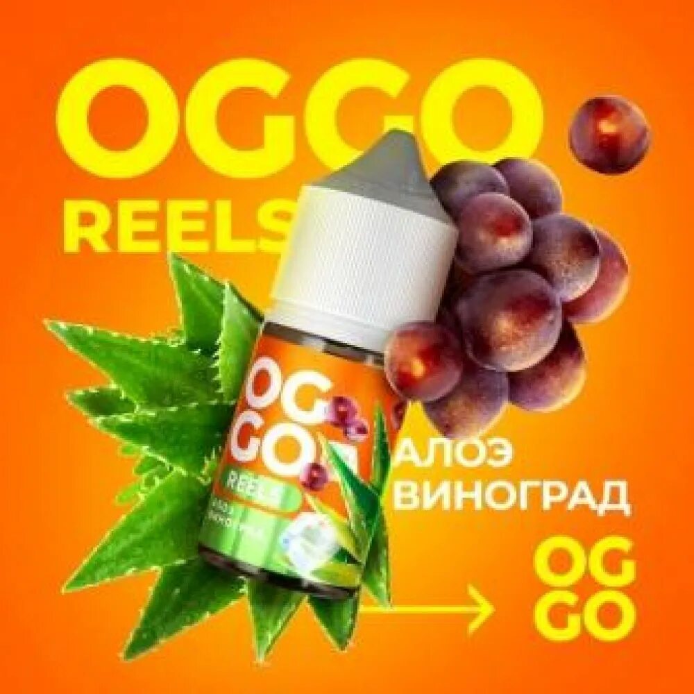 Oggo Reels жидкость. Жижа алоэ виноград. Жижа Reel og go. Жижа Oggo виноград алоэ.