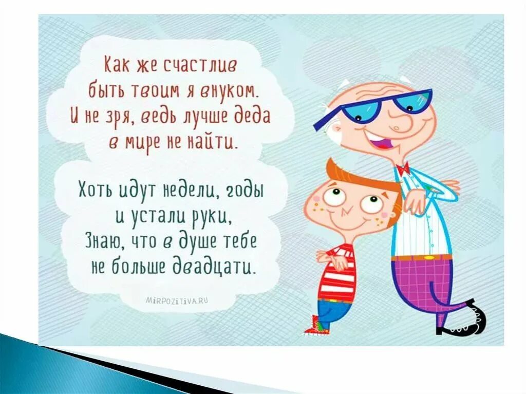 Стих дедушке на день рождения от внука 5 лет. Пожелания на день рождения дедушке от внучки короткие. Стих про дедушку. Стих на день рождения дедушке.