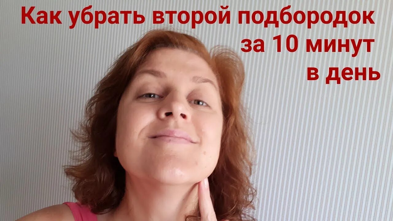 Как убрать подбородок быстро. Как убрать второй подбородок за два дня. как убрать второй подбородок за 10 минут. убрать подбородок за 30 дней. как убрать 2 подбородок за 2 дня.