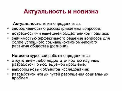 Актуальность и новизна темы