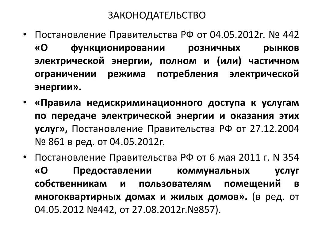 Постановление правительства 442 с изменениями