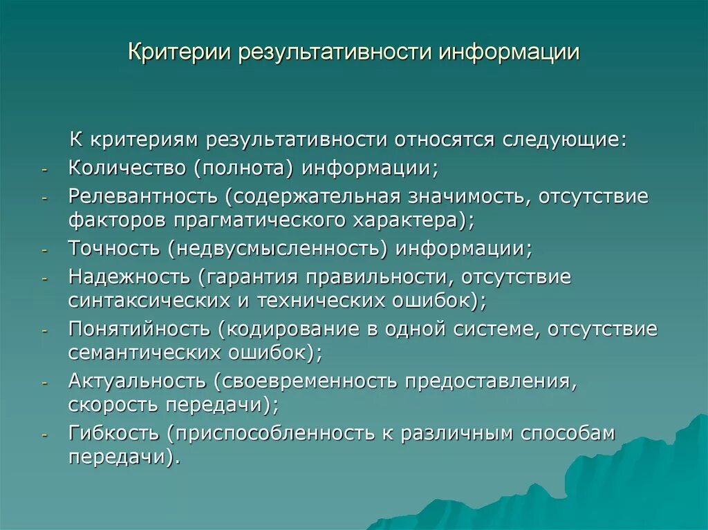Сообщение критерии. Критерии результативности информации. сущность и содержание теории управления. критерф оценки информации. критерии оперативной информации.