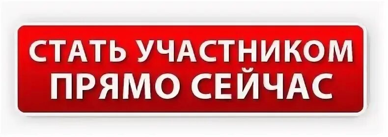 Участвовать в чем то