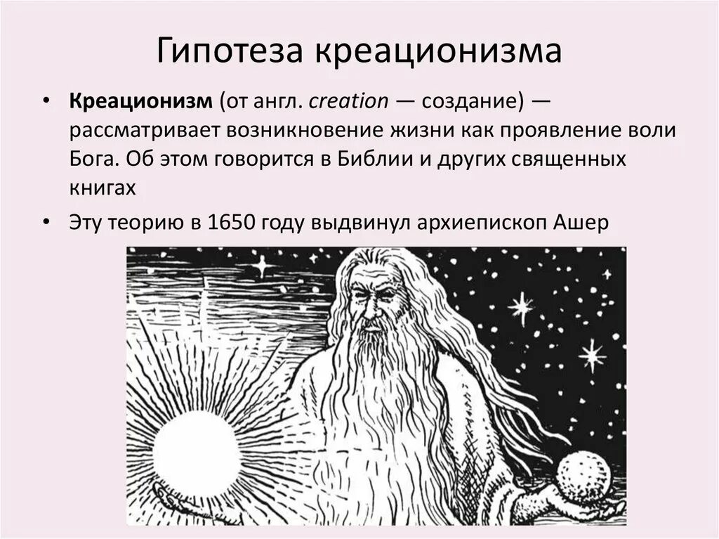 Гипотеза древности. Гипотеза креационизма. Гипотезы возникновения жизни креационизм. Теория творения (креационизм). Креационизм теория возникновения жизни.