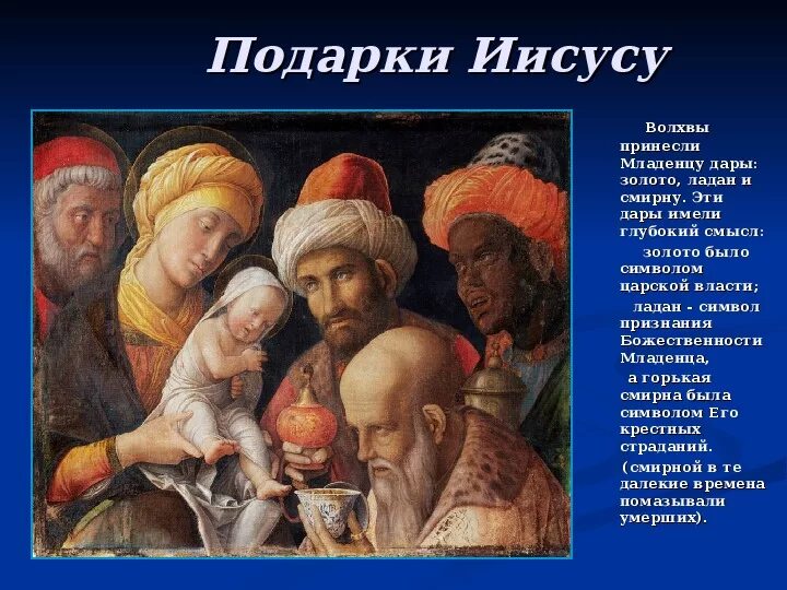 Подарок иисусу. Рождение иисуса христа волхвы дары. дары волхвов иисусу. дары младенцу иисусу от волхвов. рождество христово дары волхвов.