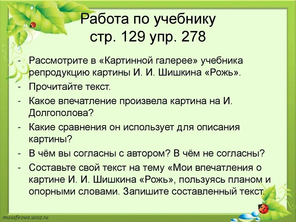 Сочинение на тему Мои впечатления от картины и и Шишкина рожь. Мои впечатления от картины Шишкина рожь. Сочинение на тему картины Шишкина рожь. Сочинение на тему «Мои впечатления от картины и. и. Шишкина. Сочинение по картине шишкина рожь 4 класс