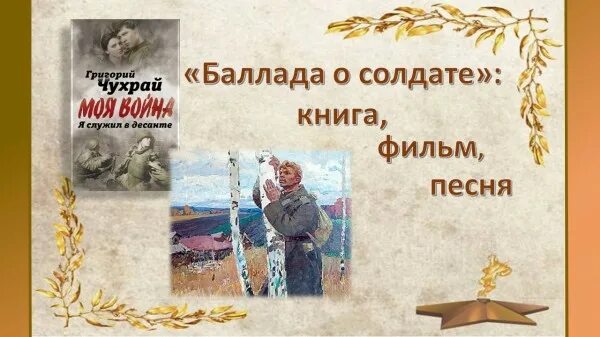 Баллада о солдате полем. Баллада о солдате. Текст песни Баллада о солдате. Баллада о солдате книга. Григорий Чухрай Баллада о солдате.