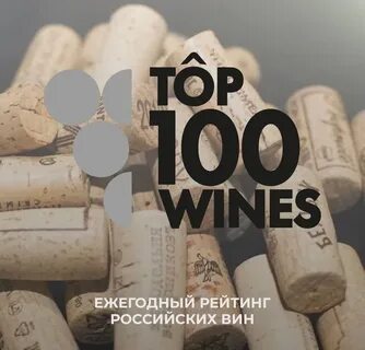 Top 100 wines