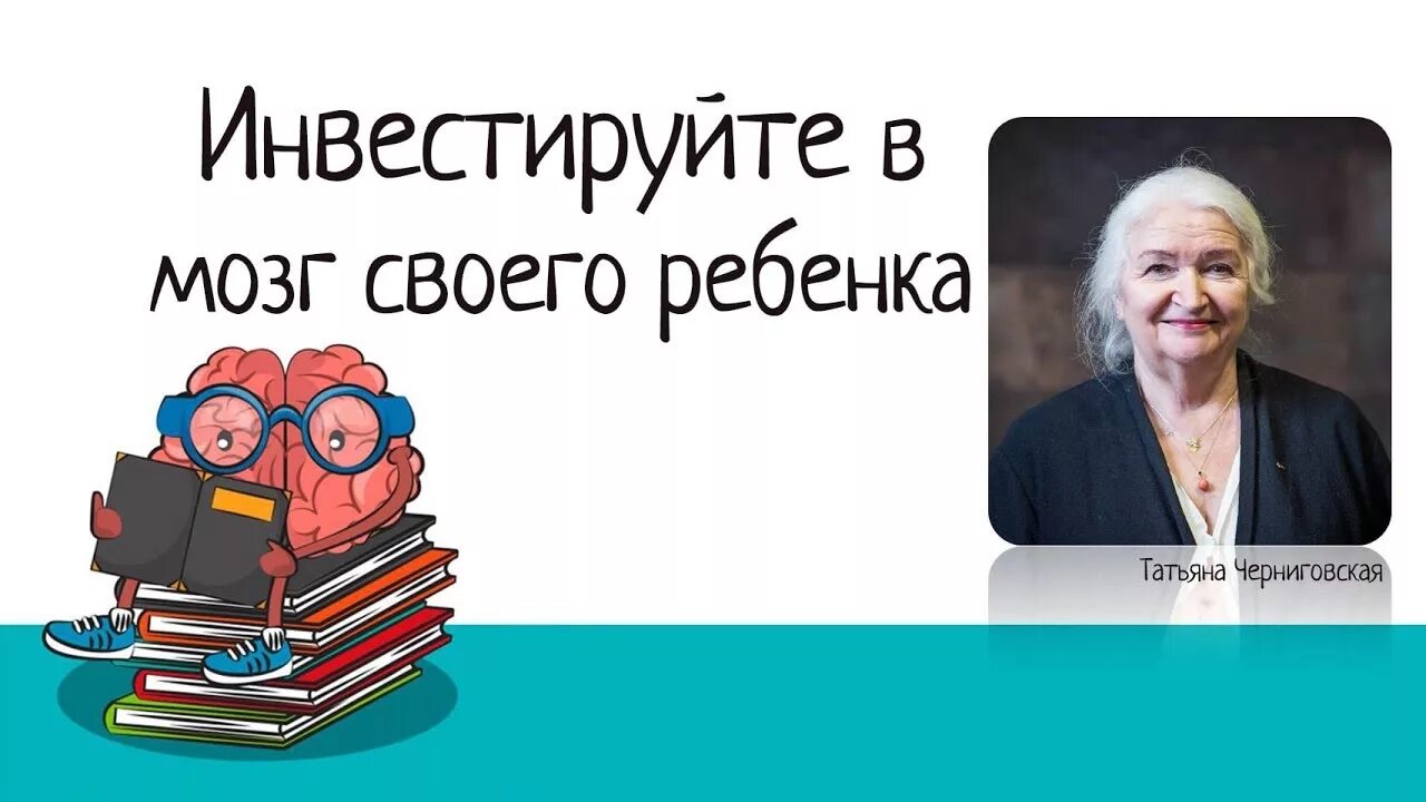 Черниговская про мозг. Черниговская о развитии мозга.