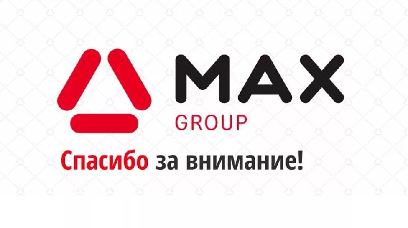 Min max group by. Max group. макс групп москва. max group продукция. макс групп официальный сайт.