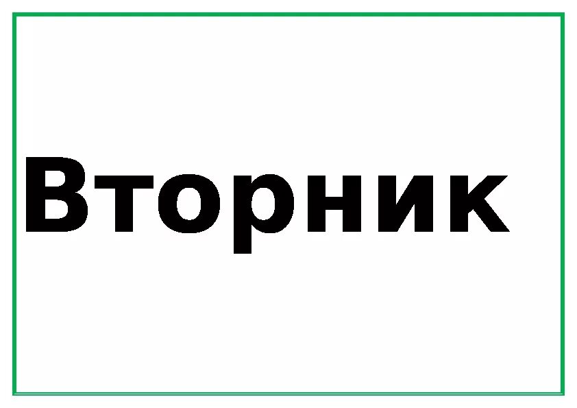 Дни недели надпись. LYB ytlrkb/ yflgbcm. Вторник надпись. Табличка вторник. Включи слово день