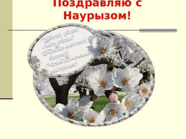 Наурыз поздравление. Открытки с праздником Навруз. С праздником Наурыз. Наурыз анимация. Навруз открытки на таджикском