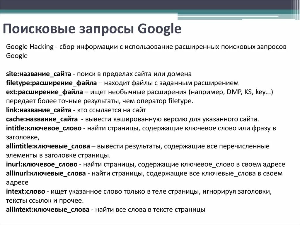 В обществе есть запрос. Построение запросов в поисковых службах.. Правила построения поисковых запросов. Формирование запроса к поисковой системе. Правила формирования поисковых запросов.