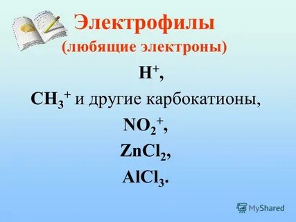 Определение радикалов нуклеофилов и электрофилов