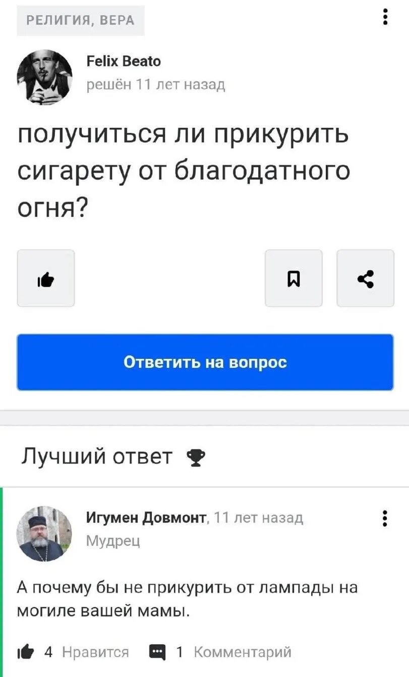 Получится прикурить сигарету от благодатного огня. Как называется место где дырка в стене и люди анонимно куда приходят. получится ли прикурить сигарету от благодатного огня. получится ли прикурить сигарету от благодатного огня ответы майл ру.