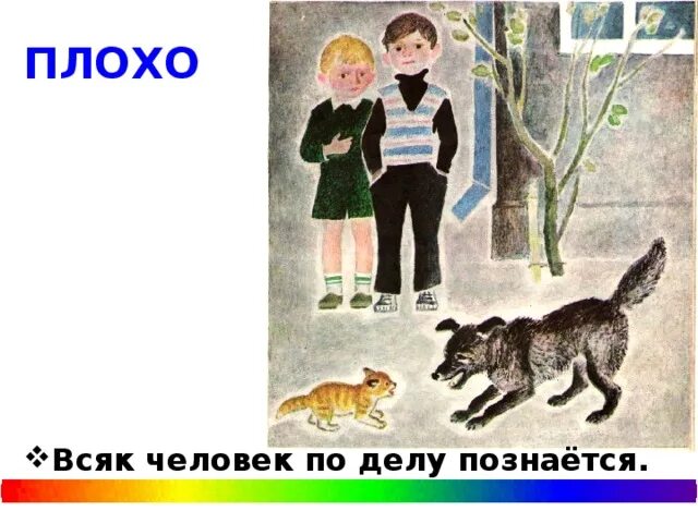 Произведение Осеевой плохо. Всякий человек по делу познается. Всякий человек в деле познается. Осеева плохо рисунок. Читать рассказ плохо