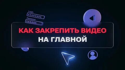 Закрепить видео