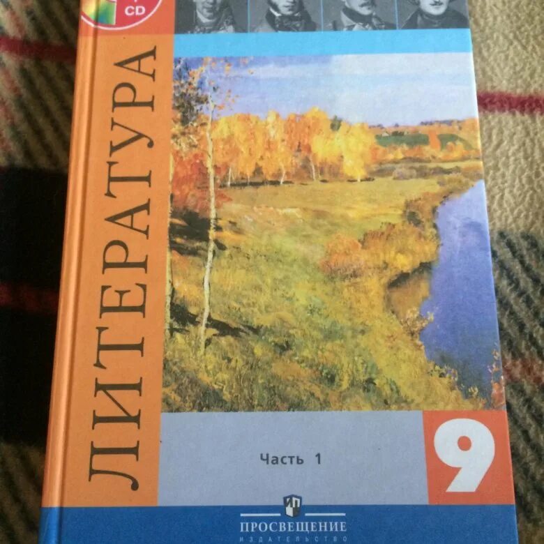 Тесты коровина 9. Литература 9 класс Просвещение. Литература Коровина Коровин 9 класс. Литература 9 класс 1 часть. Учебник по литературе 9 класс Коровина.