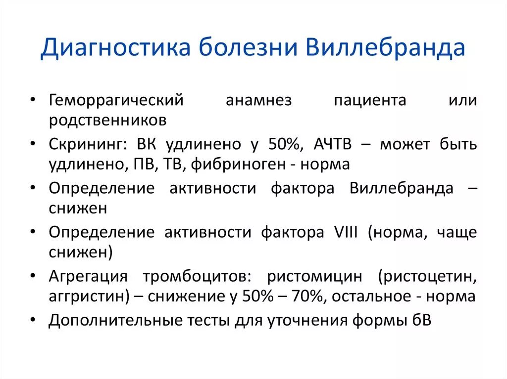 Болезнь определение диагноз. Лабораторные показатели при болезни Виллебранда. Изменение лабораторных показателей при болезни Виллебранда. Снижена активность фактора Виллебранда. Болезнь Виллебранда 2 типа.