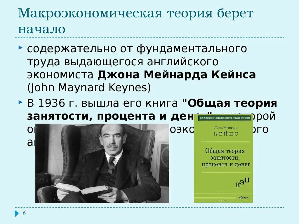 Кейнс общая теория занятости. Джон Мейнард Кейнс макроэкономическая теория. Джон Мейнард Кейнс основные труды. Общая теория занятости и денег Кейнс. Дж Кейнс общая теория занятости процента и денег.