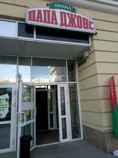Папа джонс екатеринбург