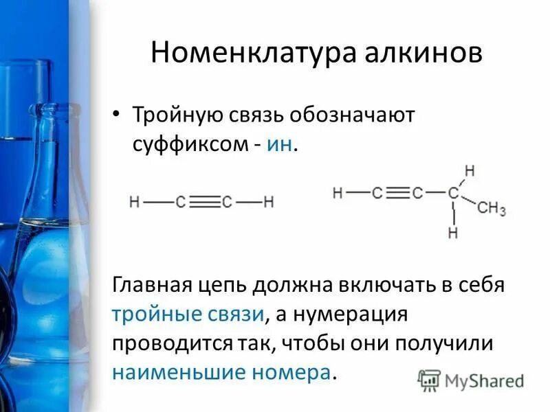 Тройную связь имеют