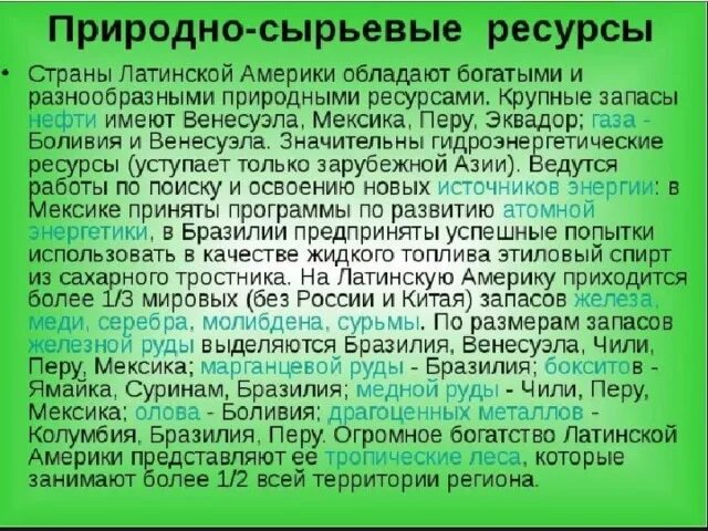 Южная африка особенности природно ресурсного капитала. Природные условия и ресурсы Латинской Америки. Характеристика природных ресурсов Латинской Америки. Природные ресурсы стран Латинской Америки. Ресурсы Латинской Америки таблица.