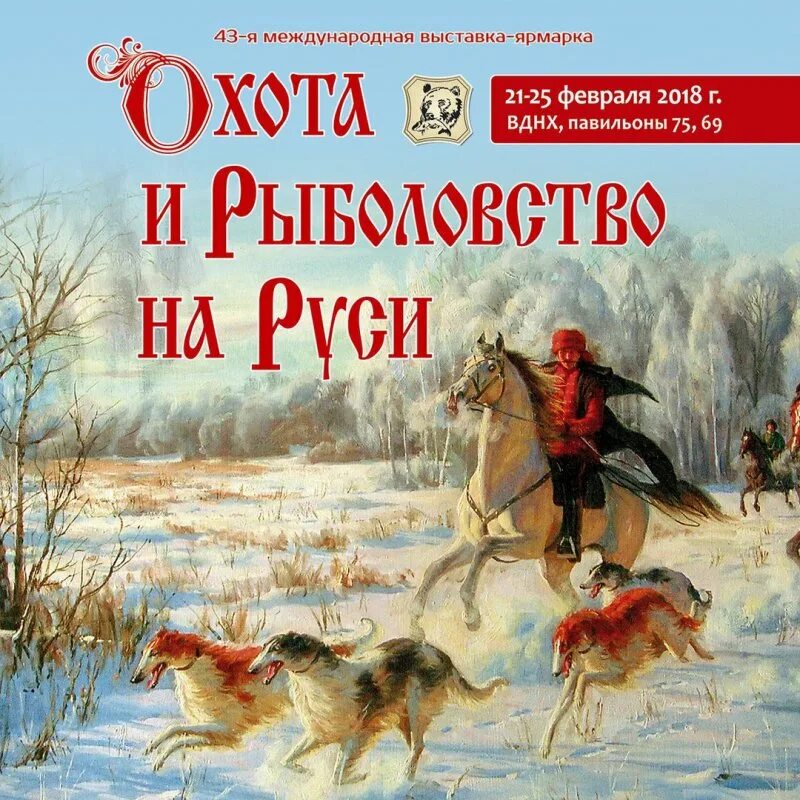 Охота и рыболовство на руси 2024 промокод. Охота и рыболовство на Руси. Выставка охота и рыболовство на Руси. Охота и рыбалка на Руси. Выставка рыболовство на Руси.