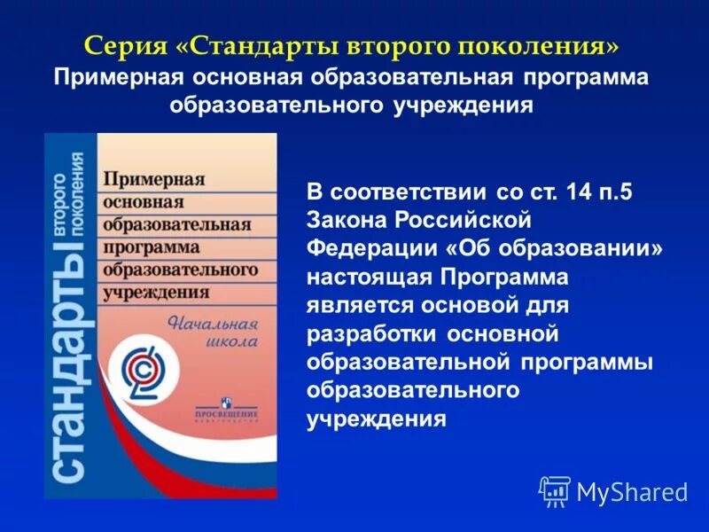 Программа по предмету по фгос. Образовательные программы основного. программа основного общего образования. примерные программы основного общего образования. примерная образовательная программа.
