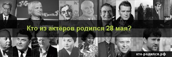 Рождение 28 июня. Знаменитости родившиеся 28 мая. Кто родился 28 сентября из знаменитостей. Знаменитости родившиеся 28 апреля. Кто из знаменитостей родился 28.11.