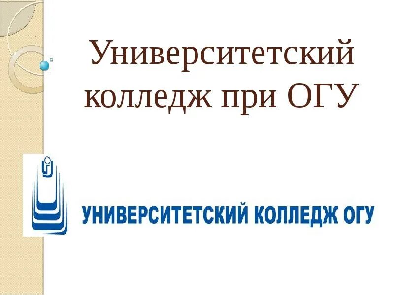 Колледж при ОГУ. ОГУ колледж Оренбург. Университетский колледж при ОГУ. Колледж Ош. Сайт университетского колледжа огу