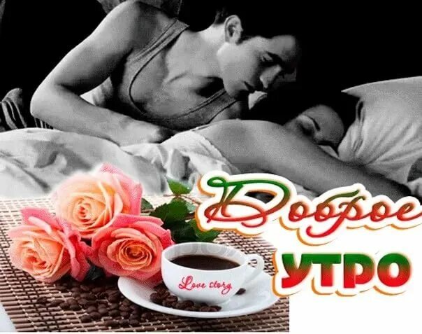 Доброе Утро Любимая Куни