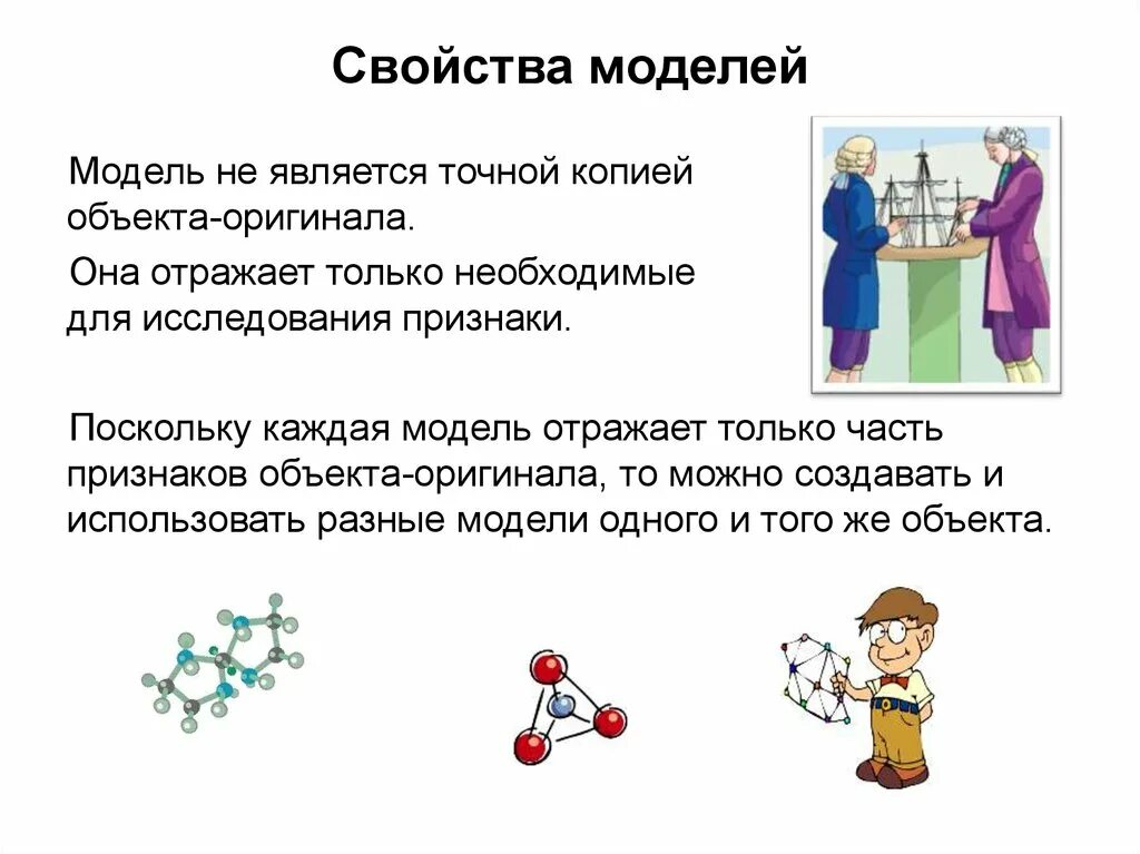 К свойствам модели относится. Свойства моделей в информатике. Свойства моделирования. Свойства моделей с примерами. Назначение моделей в моделировании.