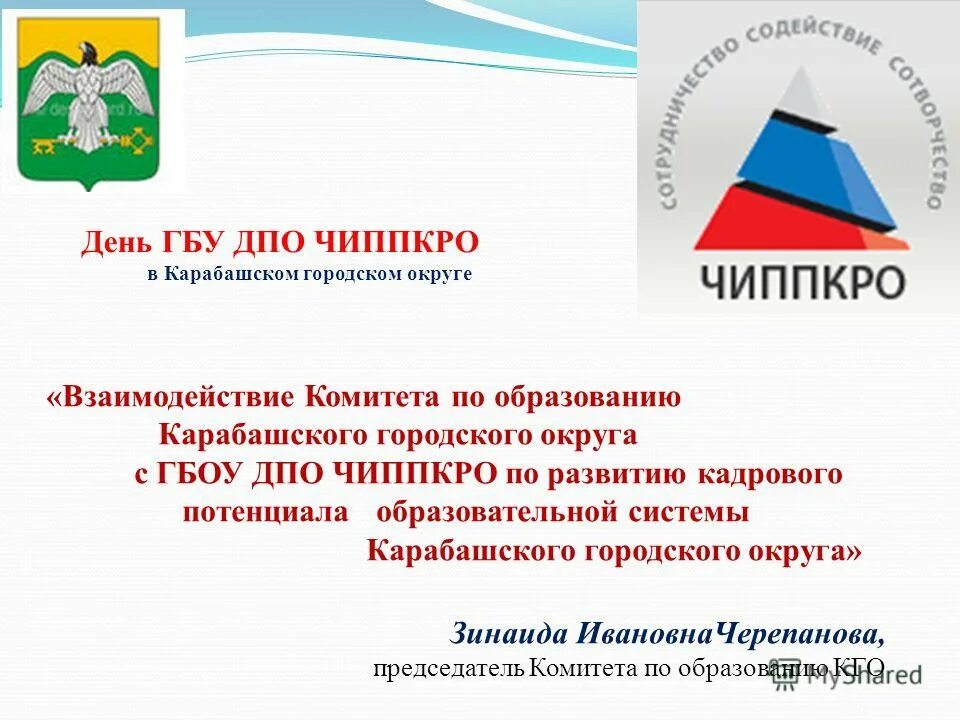 Чипкро