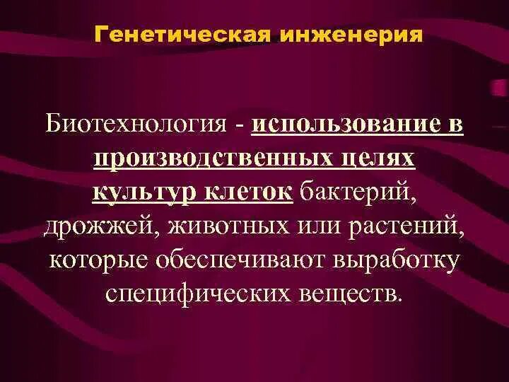 Цель биотехнологии. Генная инженерия в биотехнологии. Цель генной инженерии. Недостатки генной инженерии.