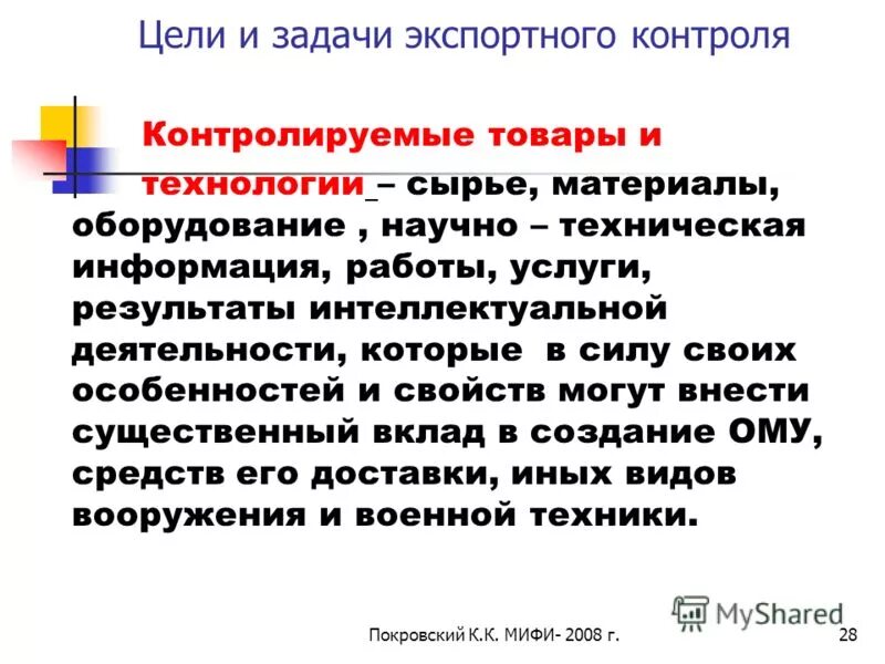 экспортный контроль списки. порядок проведения идентификации товаров. контролируемые товары и технологии. сертификат конечного получателя. перечислите списки контролируемых товаров.