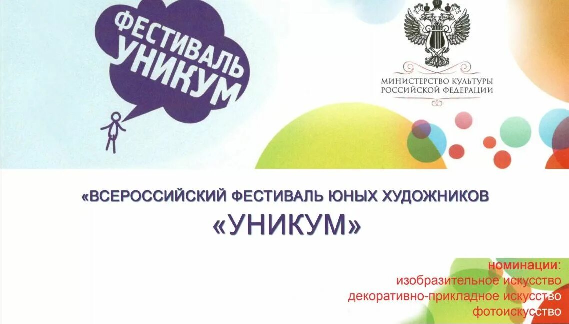 Фестиваль юных художников Уникум. Всероссийский фестиваль «Уникум». Уникум фестиваль юных художников 2022. Конкурс художников Уникум. Методический центр конкурсы