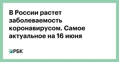 Растет заболеваемость коронавирусом