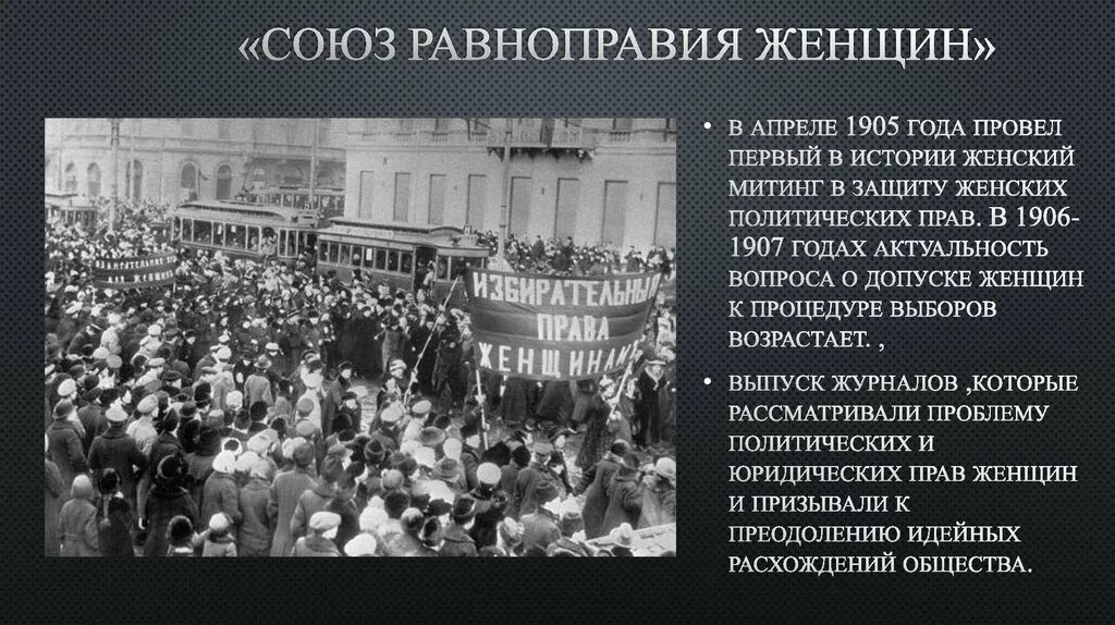 Политические организации 1905. Всероссийский Союз равноправия женщин. Союз равноправия женщин 1905. Российское женское движение.